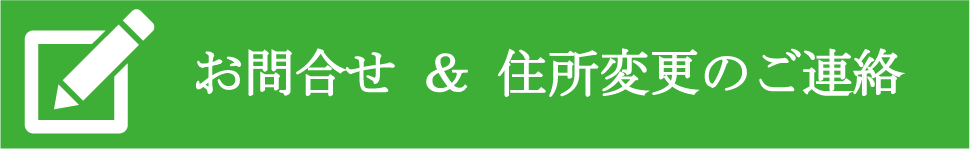 住所変更のご連絡