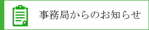 事務局からのお知らせ