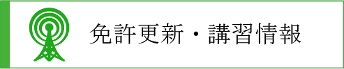 免許更新・講習案内