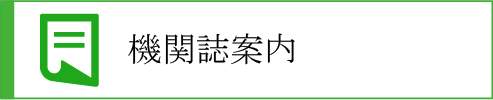 機関誌案内