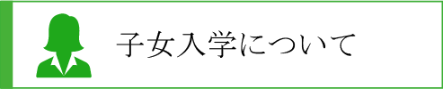 子女入学について