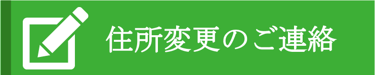 住所変更のご連絡